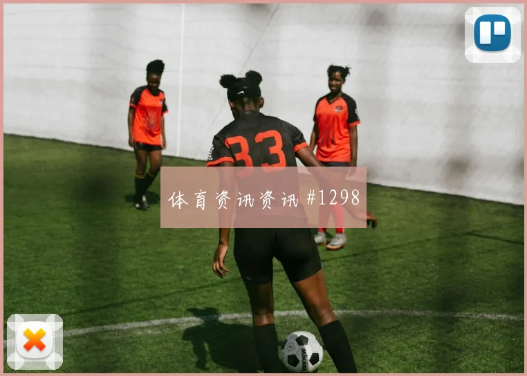 解放者杯波尔图本菲卡VAR改判锁定胜局