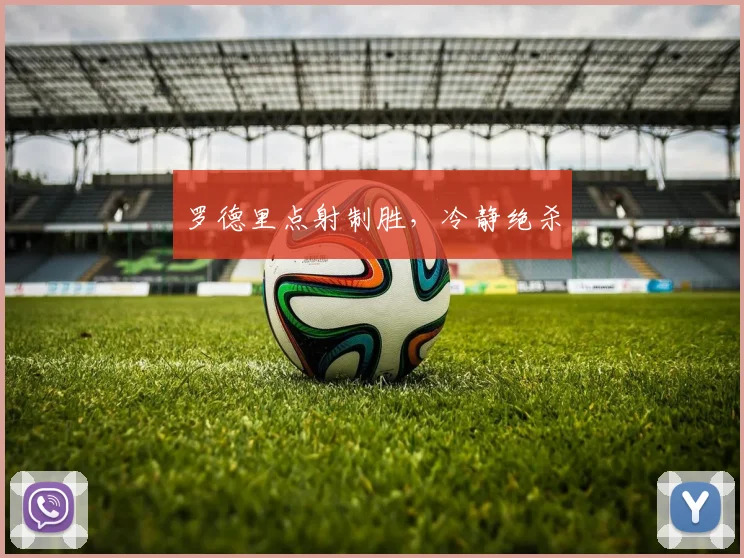 罗德里点射制胜，冷静绝杀