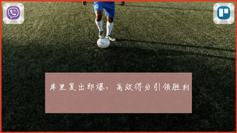 库里复出即爆，高效得分引领胜利