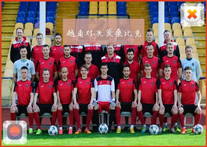 越南对决莫桑比克
