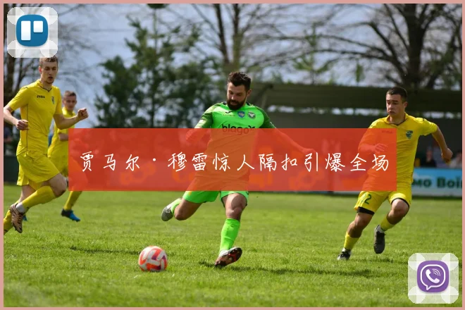 贾马尔·穆雷惊人隔扣引爆全场