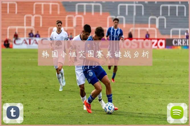 韩国小组突围赛关键战分析