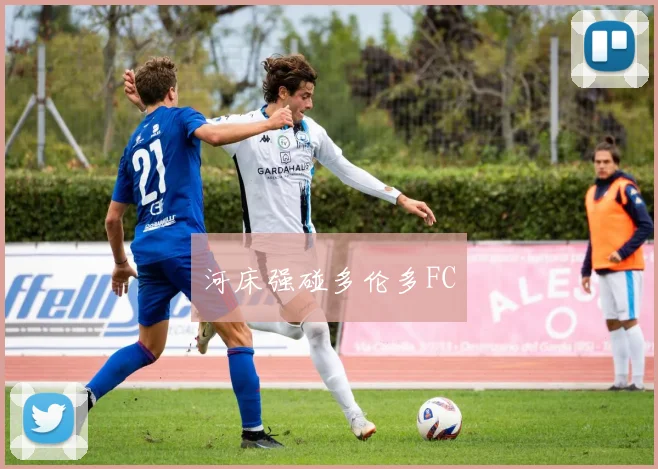 河床强碰多伦多FC