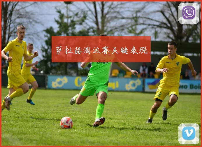 萨拉赫淘汰赛关键表现