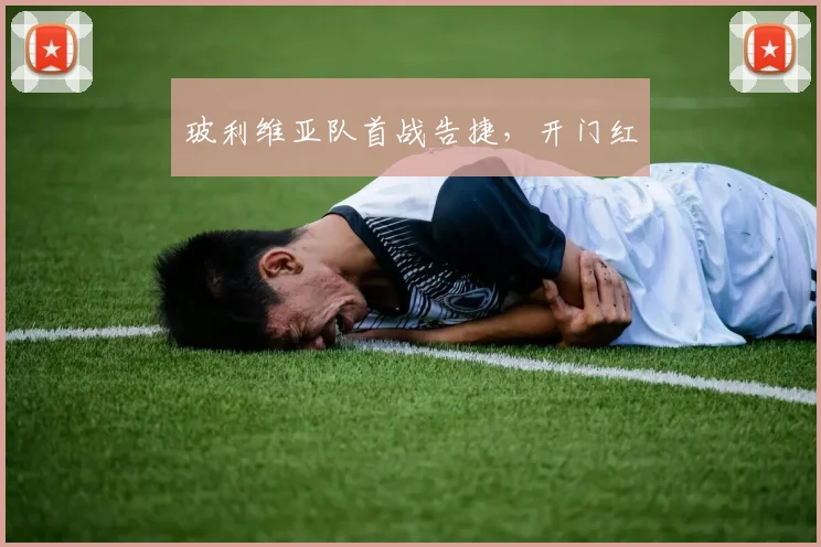 玻利维亚队首战告捷,开门红