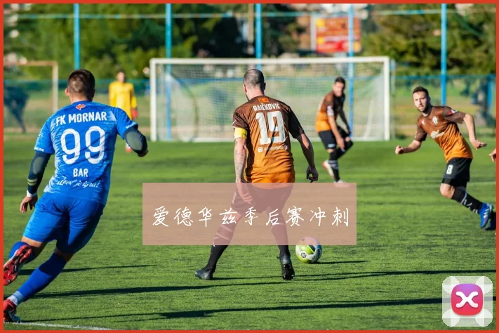 爱德华兹季后赛冲刺