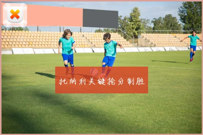 托纳利关键抢分制胜