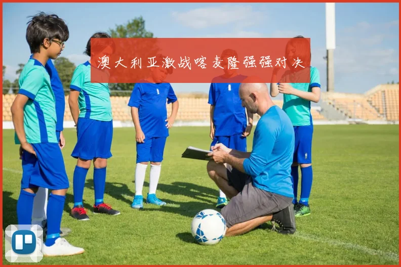 澳大利亚激战喀麦隆强强对决