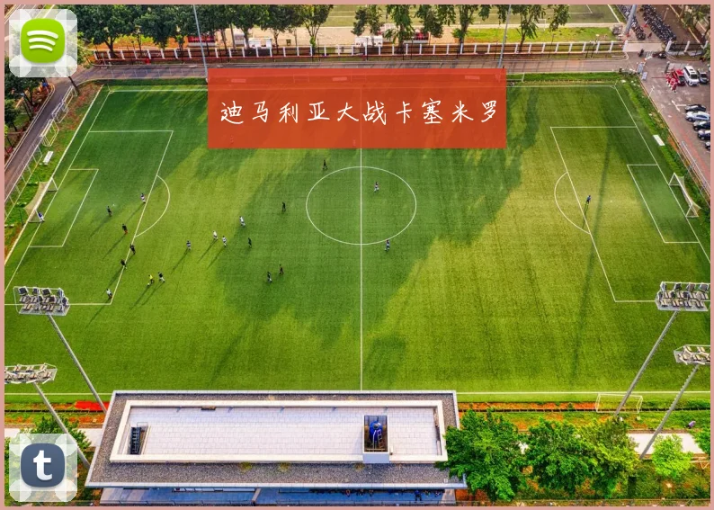 迪马利亚大战卡塞米罗