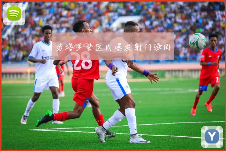 劳塔罗禁区内爆发射门瞬间