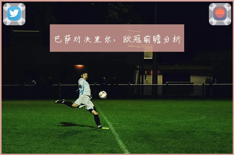 巴萨对决里尔，欧冠前瞻分析