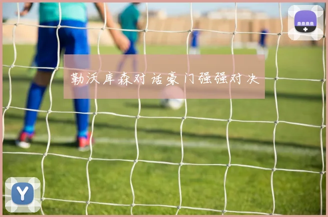 勒沃库森对话豪门强强对决