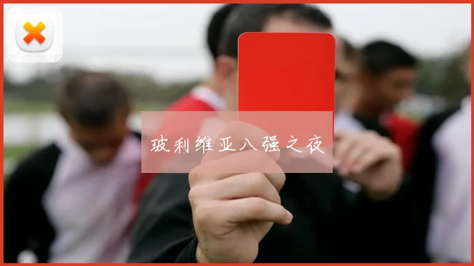 玻利维亚八强之夜