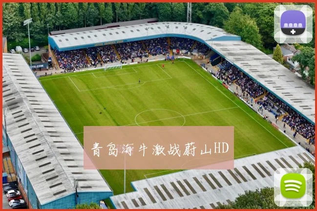 青岛海牛激战蔚山HD