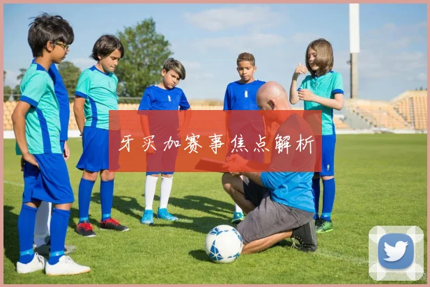 牙买加赛事焦点解析