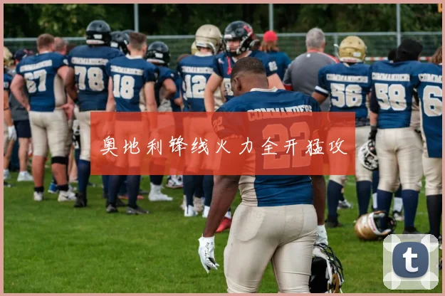 奥地利锋线火力全开猛攻