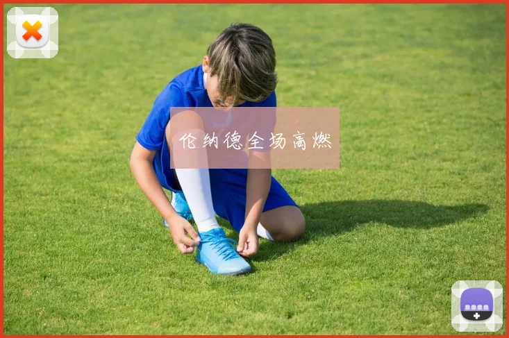 伦纳德全场高燃