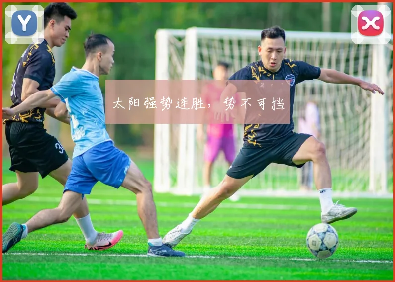 太阳强势连胜,势不可挡