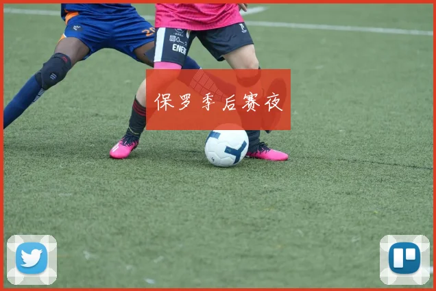 保罗季后赛夜