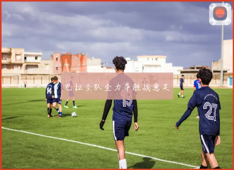 巴拉圭队全力争胜战意足
