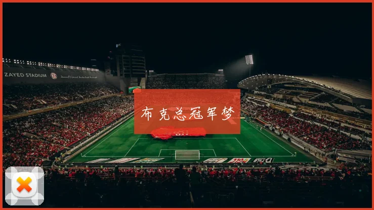 布克总冠军梦