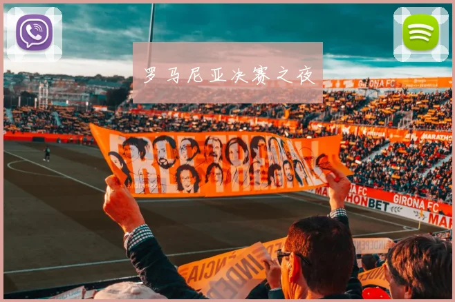 罗马尼亚决赛之夜