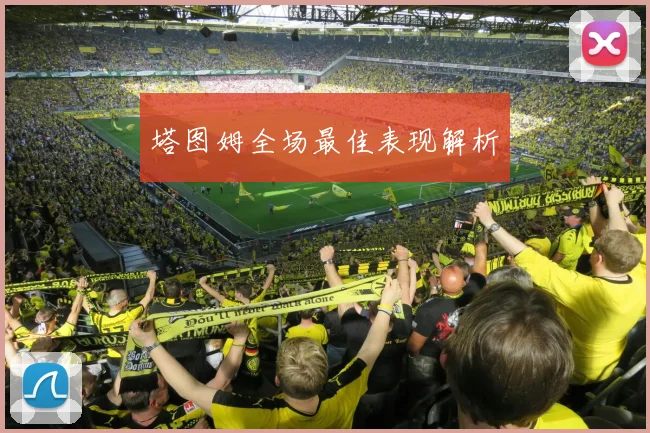 塔图姆全场最佳表现解析