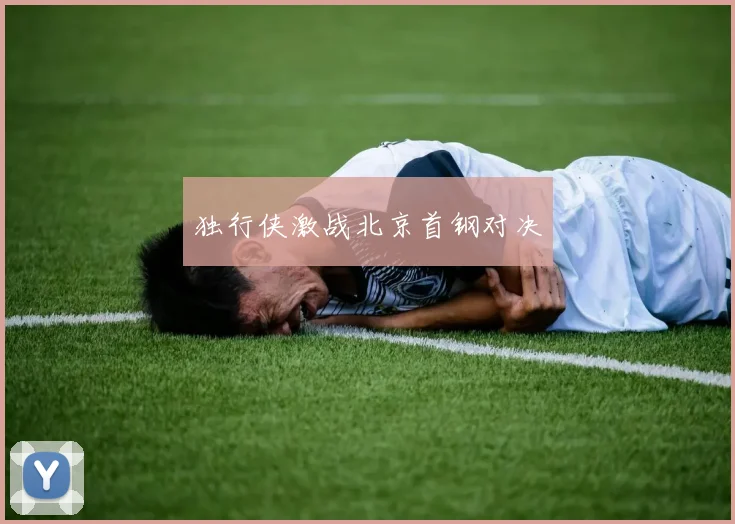 独行侠激战北京首钢对决