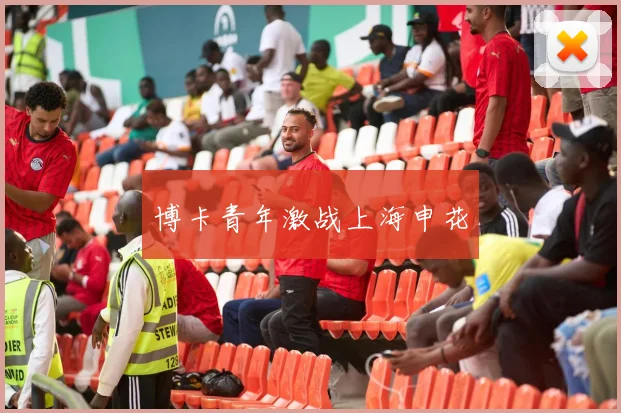 博卡青年激战上海申花