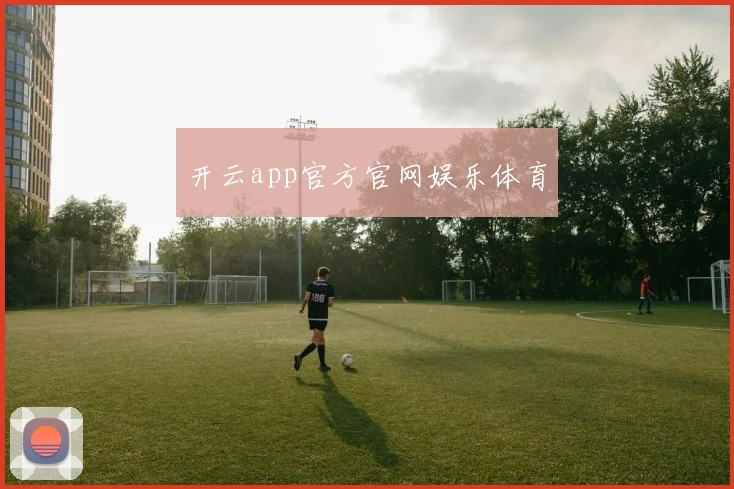 开云app官方官网娱乐体育