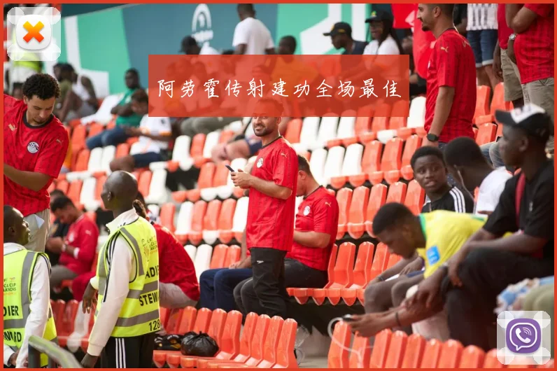 阿劳霍传射建功全场最佳