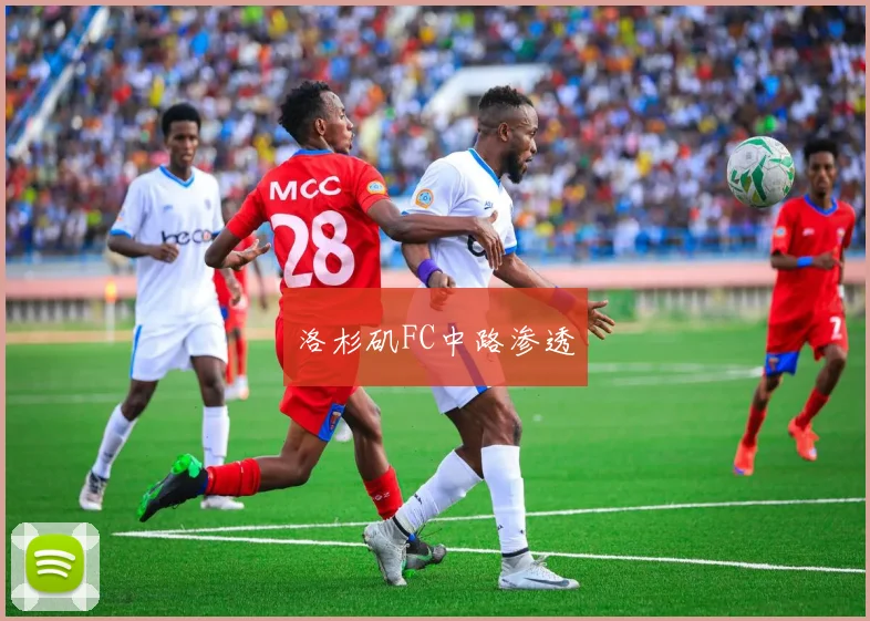 洛杉矶FC中路渗透
