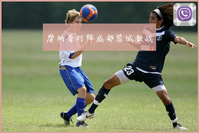 摩纳哥对阵成都蓉城激战