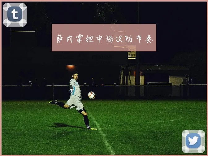萨内掌控中场攻防节奏