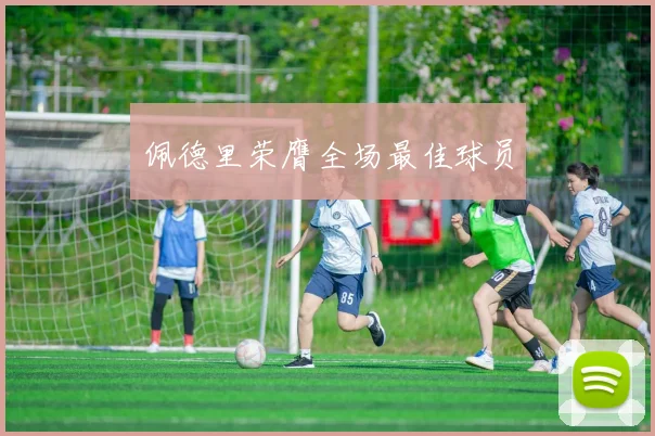 佩德里荣膺全场最佳球员
