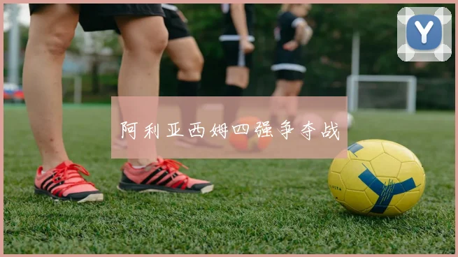 阿利亚西姆四强争夺战