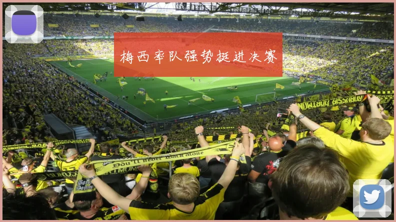 梅西率队强势挺进决赛