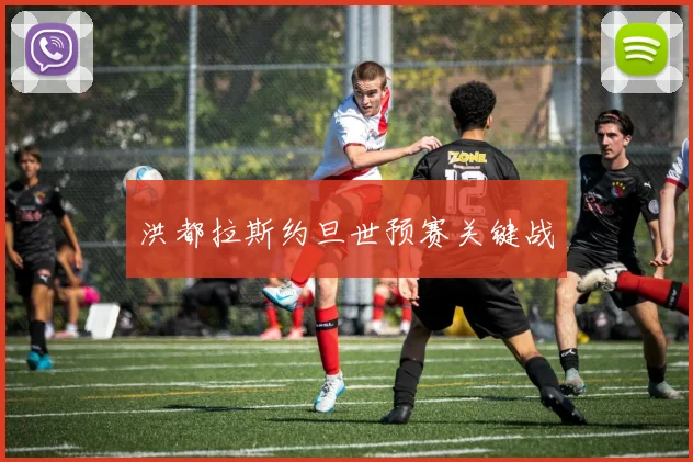 洪都拉斯约旦世预赛关键战