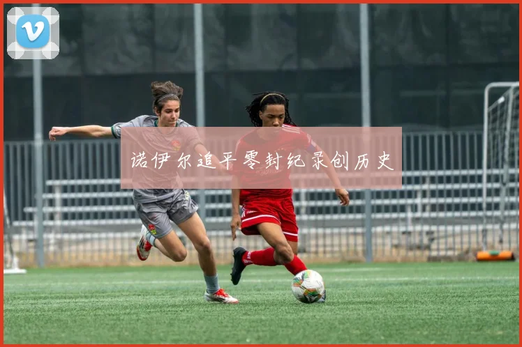 诺伊尔追平零封纪录创历史