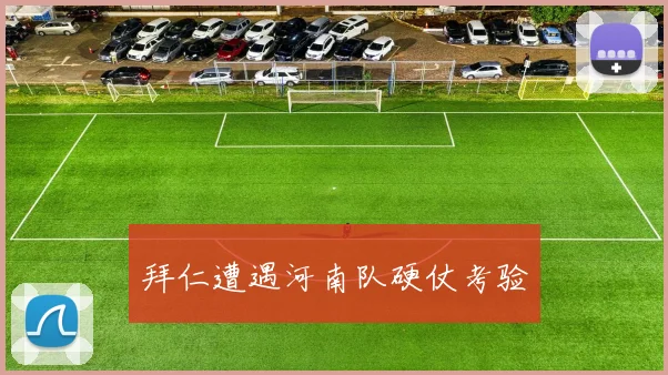 拜仁遭遇河南队硬仗考验
