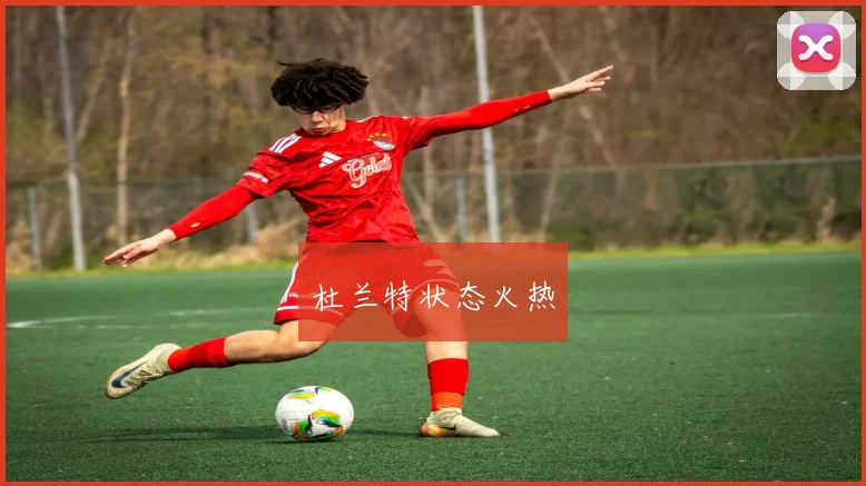 杜兰特状态火热