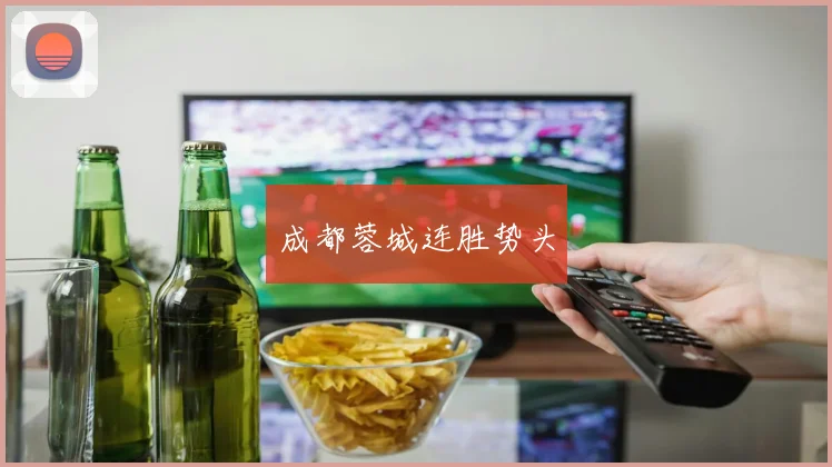 成都蓉城连胜势头