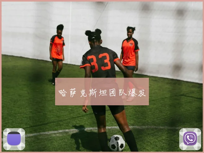 哈萨克斯坦团队爆发