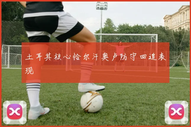 土耳其核心恰尔汗奥卢防守回追表现