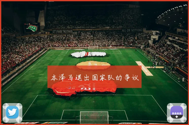 本泽马退出国家队的争议