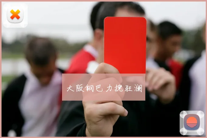 大阪钢巴力挽狂澜