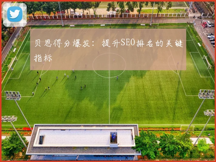 贝恩得分爆发:提升SEO排名的关键指标