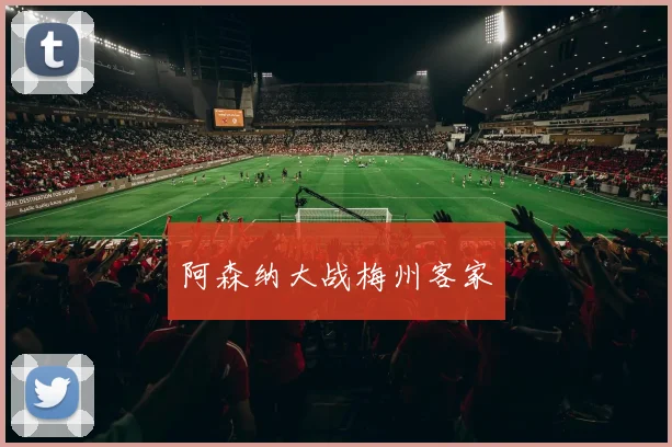 阿森纳大战梅州客家