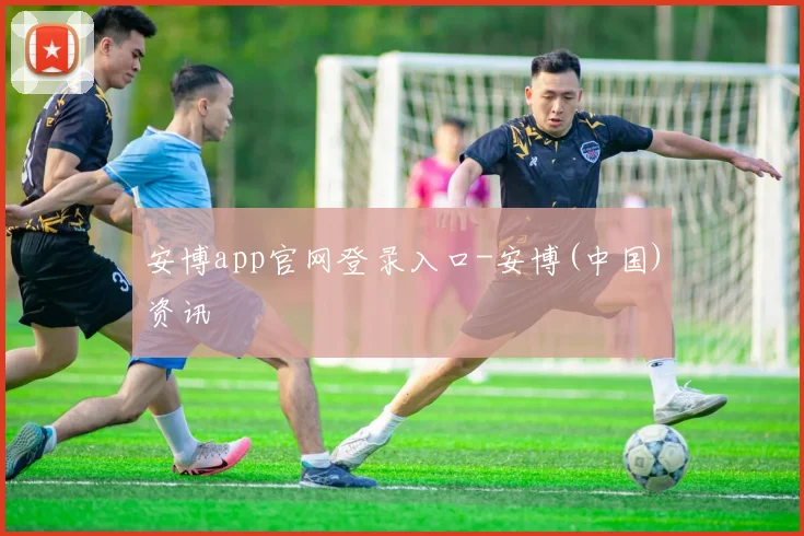 安博app官网登录入口-安博(中国)资讯