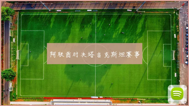 阿联酋对决塔吉克斯坦赛事